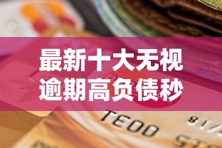 最新十大无视逾期高负债秒过口子，专治贷款借钱平台哪个好下款