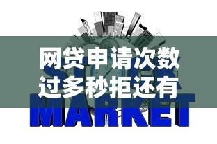 网贷申请次数过多秒拒还有口子能下款么选哪个平台?5个不需征信的贷款平台推荐 网贷申请次数过多秒拒还有口子能下款么选哪个平台?5个不需征信的贷款平台推荐