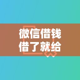 微信借钱借了就给？分享5个类似高炮口子的平台