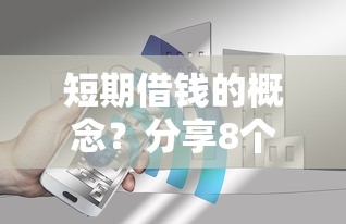 短期借钱的概念？分享8个1000元无门槛私借平台