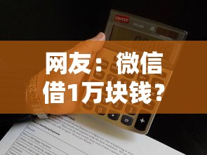 网友：微信借1万块钱？求介绍几款黑户下款的口子