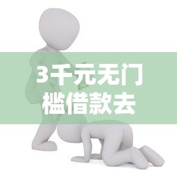 3千元无门槛借款去哪里？拍拍贷被拒有借出看这5个平台