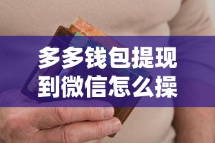 多多钱包提现到微信怎么操作？看看这6个网黑逾期下款平台怎么样