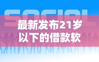 最新发布21岁以下的借款软件，私人借钱20000元有这5个渠道