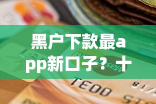 黑户下款最app新口子？十个逾期也不怕的学生分期贷款平台