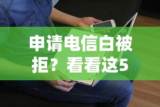 申请电信白被拒？看看这5个贷款平台有没有能下款的