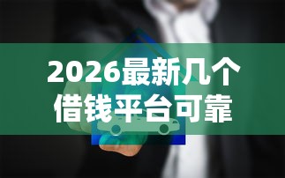 2026最新几个借钱平台可靠（支持支付宝），5个强制放款口子无私分享