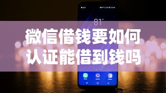 微信借钱要如何认证能借到钱吗?8千元无门槛借款8个平台推荐 微信借钱要如何认证能借到钱吗?8千元无门槛借款8个平台推荐