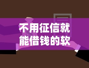 不用征信就能借钱的软件拢共有哪些选择?10个黑户也行借款的软件详解 不用征信就能借钱的软件拢共有哪些选择?10个黑户也行借款的软件详解