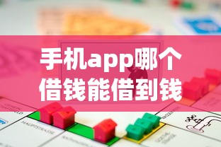 手机app哪个借钱能借到钱吗？4千元无门槛借款7个平台推荐