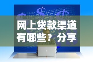 网上贷款渠道有哪些？分享8个5千元无门槛私借平台