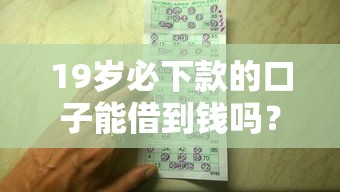 19岁必下款的口子能借到钱吗？6千元无门槛借款5个平台推荐