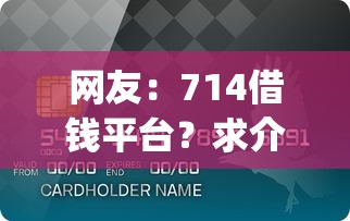 网友：714借钱平台？求介绍几款芝麻信用可以借钱的app