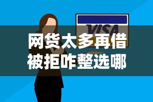 网货太多再借被拒咋整选哪个平台?7个黑户口子2025推荐 网货太多再借被拒咋整选哪个平台?7个黑户口子2025推荐