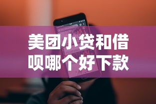 美团小贷和借呗哪个好下款？5000元无门槛借款平台推荐，5个包下款平台无视黑白盘点