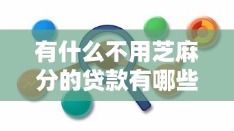 有什么不用芝麻分的贷款有哪些？5个2025好下款的网贷平台推荐给你
