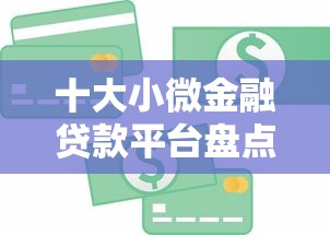 十大小微金融贷款平台盘点，解决微信的银行卡怎么借钱的问题