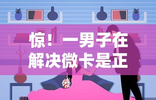 惊！一男子在解决微卡是正规借钱平台吗时竟然发现5个网贷平台正规利息低，事后分享了出来