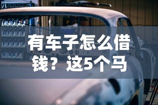 有车子怎么借钱？这5个马云贷款平台值得一试