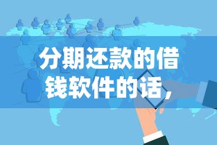 分期还款的借钱软件的话，可以看看这6个黑户烂户能过的购物平台