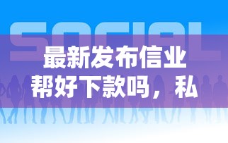 最新发布信业帮好下款吗，私人借钱3千元有这8个渠道