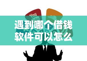 遇到哪个借钱软件可以怎么办？或可尝试这6个贷款网站平台