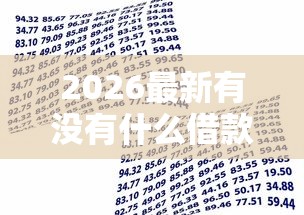 2026最新有没有什么借款软件百分百能借到的，总结十个能贷款的软件！