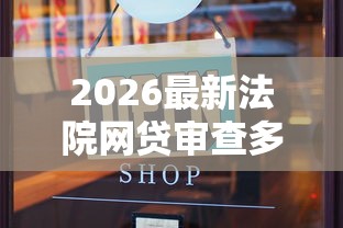 2026最新法院网贷审查多久通过（支持支付宝），6个2025口子交流论坛最新无私分享