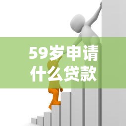 59岁申请什么贷款最好2000元无门槛本月借款平台力荐！分享小额网贷口子2000元无门槛借款