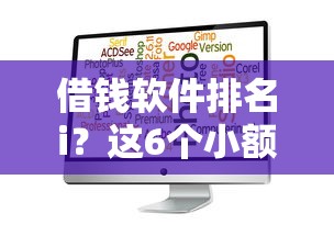 借钱软件排名i?这6个小额度借钱百分百通过的平台值得一试 借钱软件排名i?这6个小额度借钱百分百通过的平台值得一试