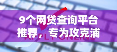 9个网贷查询平台推荐，专为攻克浦发运通卡申请被秒拒难题