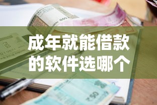 成年就能借款的软件选哪个平台？5个分期贷款平台好下款推荐