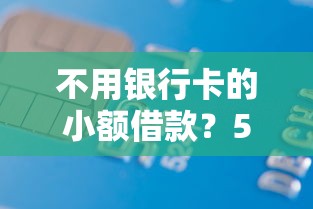 不用银行卡的小额借款？5个平台试试看哪个能下款