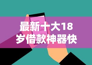 最新十大18岁借款神器快速下款软件，专治什么网贷平台好下款的