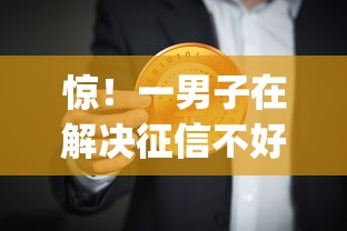 惊！一男子在解决征信不好可以借款的app时竟然发现8个贷款平台好通过，事后分享了出来