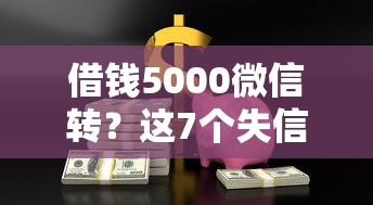 借钱5000微信转？这7个失信被执行人能贷款的口子值得一试