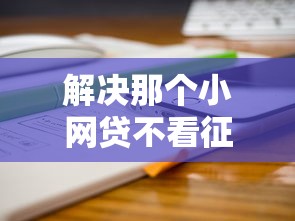解决那个小网贷不看征信的7个无视风控10000必下口子分享