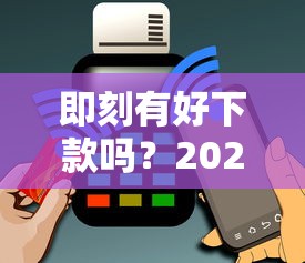 即刻有好下款吗?2026最新测评10个黑户烂户能过的购物平台 即刻有好下款吗?2026最新测评10个黑户烂户能过的购物平台