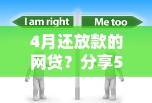 4月还放款的网贷?分享5个1000元无门槛私借平台 4月还放款的网贷?分享5个1000元无门槛私借平台