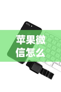 苹果微信怎么弄个键盘好看的哪种有哪些？10个貌似免审批、花户3000秒下款app合集