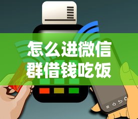 怎么进微信群借钱吃饭能借到钱吗？20000元无门槛借款7个平台推荐