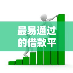 最易通过的借款平台？看看这5个714无视逾期秒下的平台怎么样
