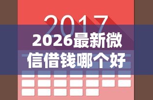 2026最新微信借钱哪个好借利息低，总结十个一点分期借款平台！
