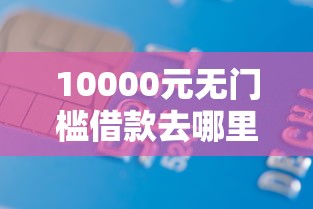 10000元无门槛借款去哪里？定西借钱联系看这5个平台