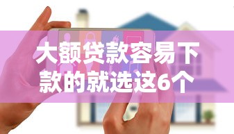 大额贷款容易下款的就选这6个10000元无视逾期大数据花户黑户软件