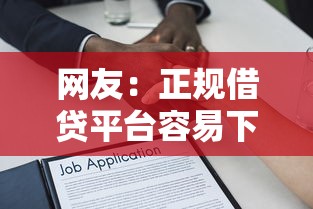 网友：正规借贷平台容易下款的？求介绍几款支付宝贷款平台