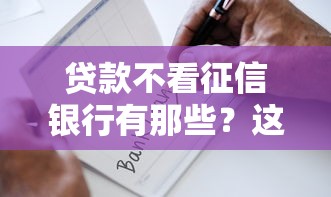 贷款不看征信银行有那些？这5个黑户可以在平台上借到钱可以试试