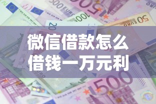 微信借款怎么借钱一万元利息最低？盘点最新10个网贷大数据查询平台
