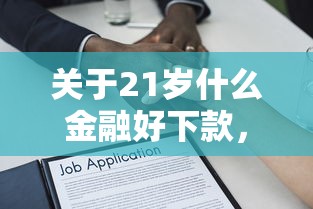 关于21岁什么金融好下款，推荐8个最好下款的借款平台给你