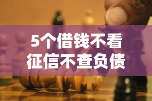 5个借钱不看征信不查负债的平台推荐，专为攻克来分期怎么不能借钱了难题